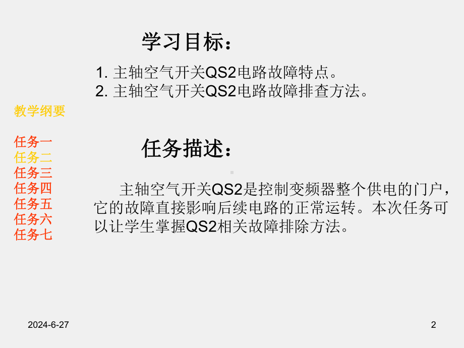 《数控机床电气故障诊断与维修》项目三任务二主轴空气开关QS2电路故障诊断与维修.pptx_第2页