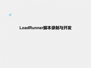 《软件测试技术 》课件第6章软件性能测试-LoadRunner脚本录制与开发.ppt