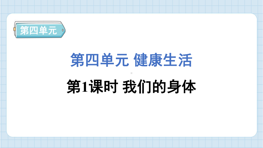 4.1 我们的身体 课件 教科版科学五年级上册.pptx_第1页