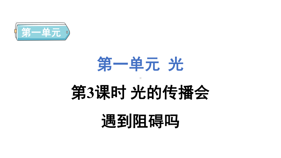 1.3 光的传播会遇到阻碍吗 课件 教科版科学五年级上册.pptx_第1页