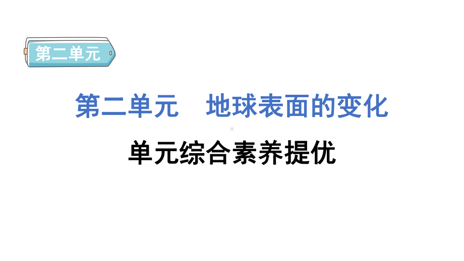 第二单元地球表面的变化单元综合素养提优 课件 教科版科学五年级上册.pptx_第1页