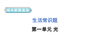 教科版科学五年级上册期末新题速递课件 第一单元.pptx