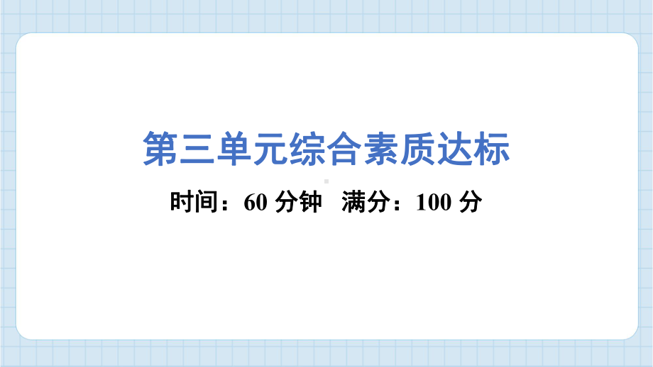 第三单元综合素质达标 课件 教科版科学五年级上册.pptx_第1页