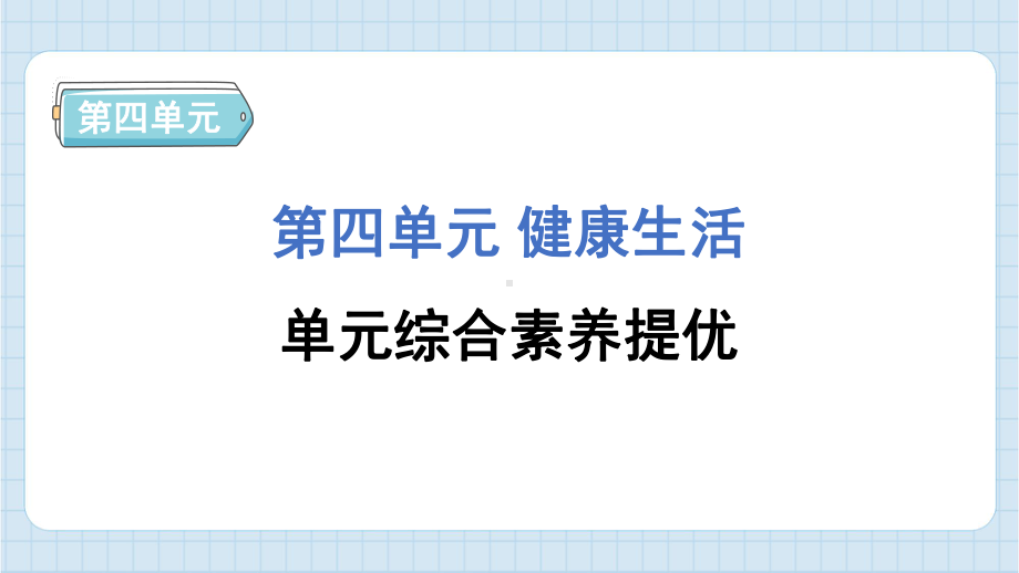 第四单元健康生活单元综合素养提优 课件 教科版科学五年级上册.pptx_第1页