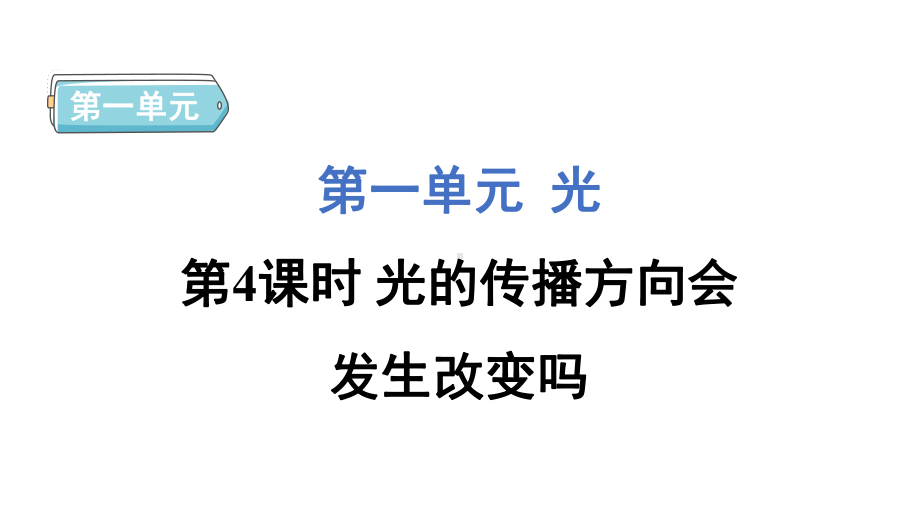 1.4 光的传播方向会发生改变吗 课件 教科版科学五年级上册.pptx_第1页