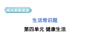 教科版科学五年级上册期末新题速递课件 第四单元.pptx