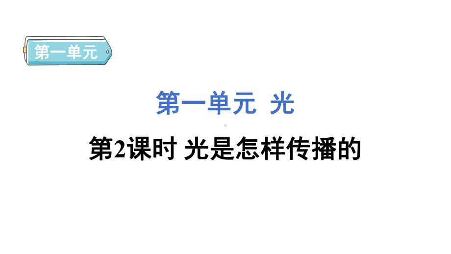 1.2 光是怎样传播的 课件 教科版科学五年级上册.pptx_第1页