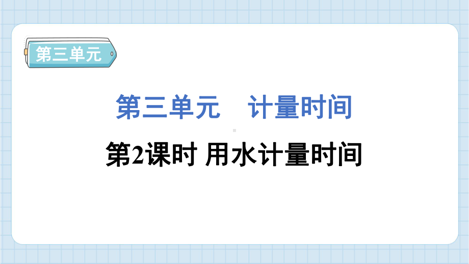 3.2 用水计量时间 课件 教科版科学五年级上册.pptx_第1页