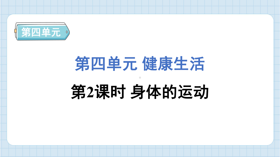 4.2 身体的运动 课件 教科版科学五年级上册.pptx_第1页