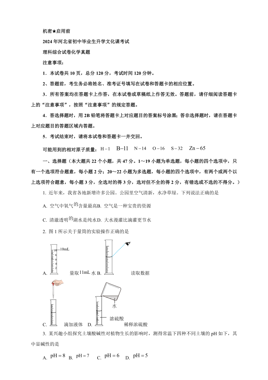 [真题]2024年河北省中考化学真题（word版含答案）.rar