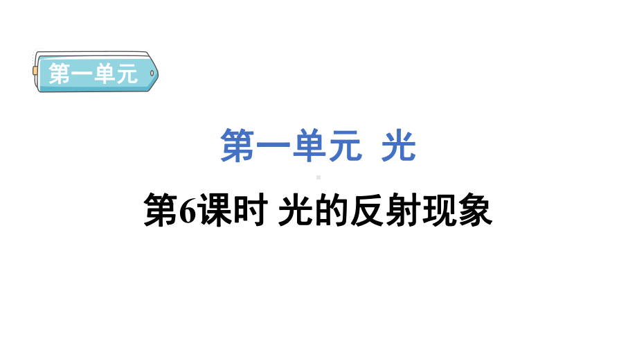 1.6 光的反射现象 课件 教科版科学五年级上册.pptx_第1页