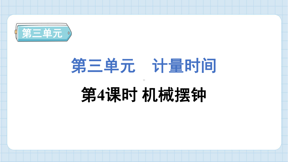 3.4 机械摆钟 课件 教科版科学五年级上册.pptx_第1页