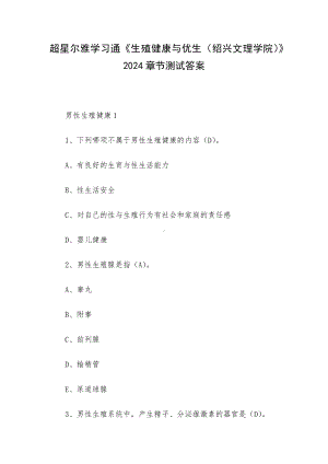 超星尔雅学习通《生殖健康与优生（绍兴文理学院）》2024章节测试答案.docx