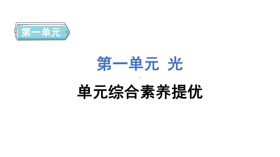 第一单元光单元综合素养提优 课件 教科版科学五年级上册.pptx_第1页