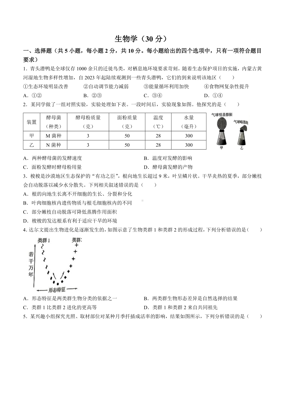 [真题]2024年内蒙古自治区通辽市中考生物真题（含答案）.docx_第1页