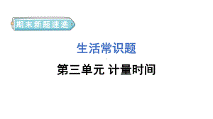 教科版科学五年级上册期末新题速递课件 第三单元.pptx