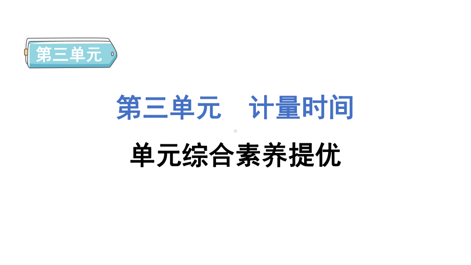 第三单元计量时间单元综合素养提优 课件 教科版科学五年级上册.pptx_第1页