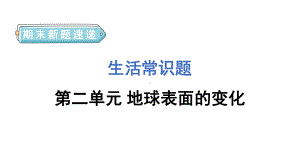 教科版科学五年级上册期末新题速递课件 第二单元.pptx