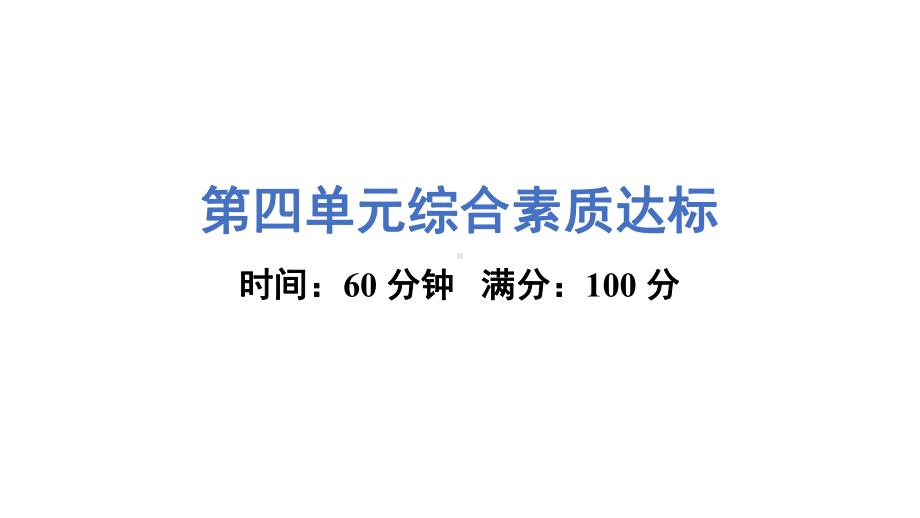 第四单元综合素质达标 课件 教科版科学五年级上册.pptx_第1页