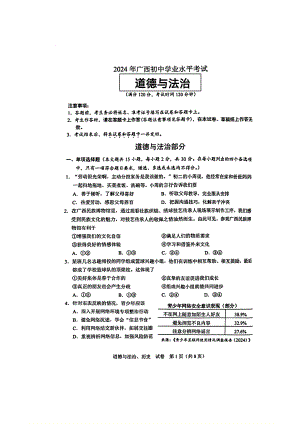 [真题]2024年广西中考道德与法治真题试卷（图片版无答案）.pdf