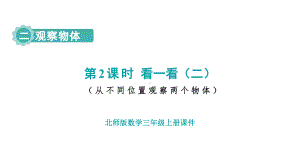 2.2 看一看（二） 课件 北师大版数学三年级上册.pptx