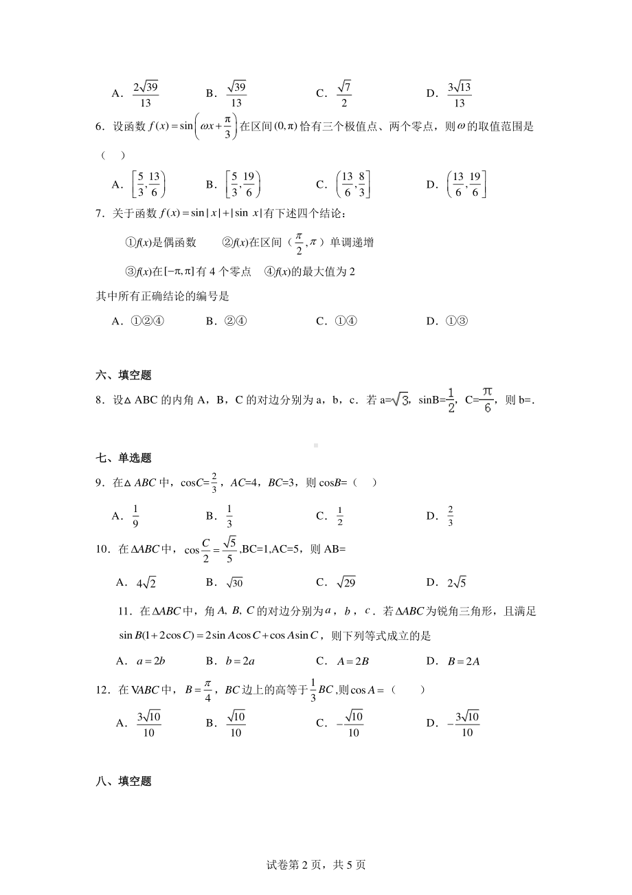 专题11三角函数与解三角形选择填空题(第三部分).pdf_第2页