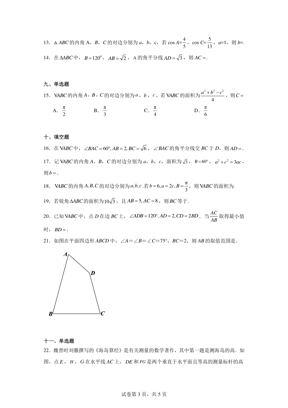 专题11三角函数与解三角形选择填空题(第三部分).pdf_第3页