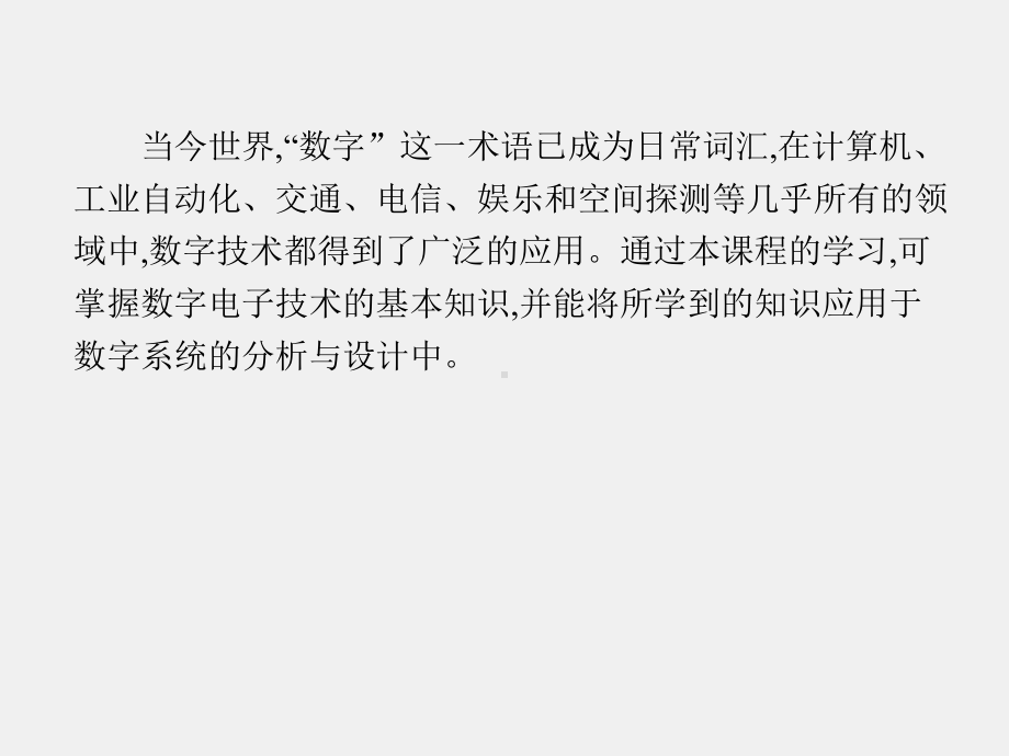 《数字电子技术项目式教程》课件绪 论.pptx_第2页