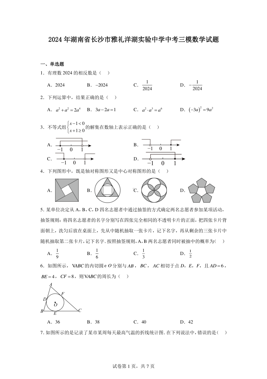 2024年湖南省长沙市雅礼洋湖实验中学中考三模数学试题.pdf_第1页