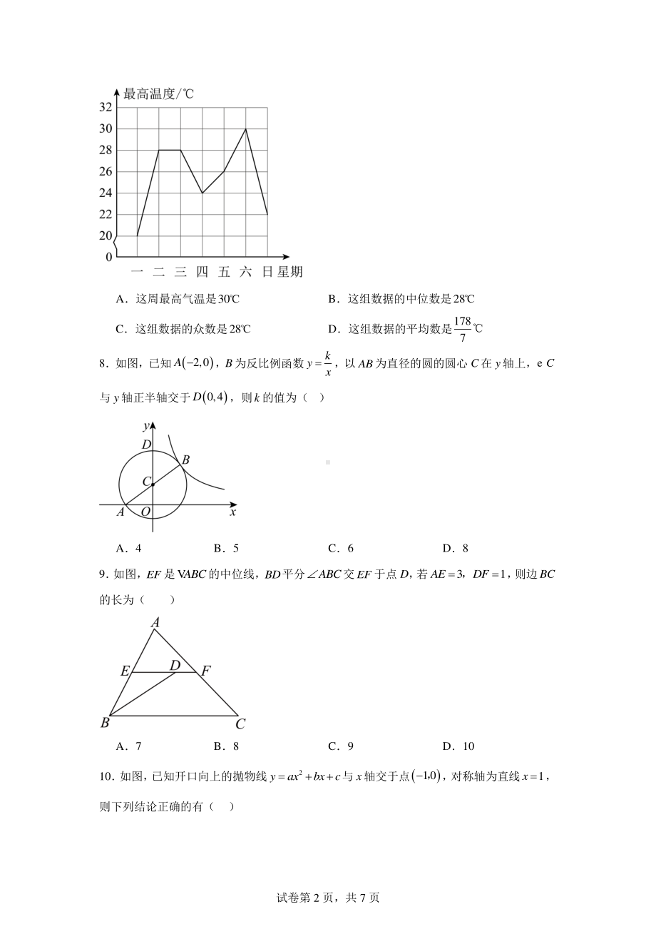 2024年湖南省长沙市雅礼洋湖实验中学中考三模数学试题.pdf_第2页