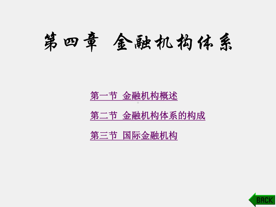 《金融学 》课件第4章.ppt_第1页