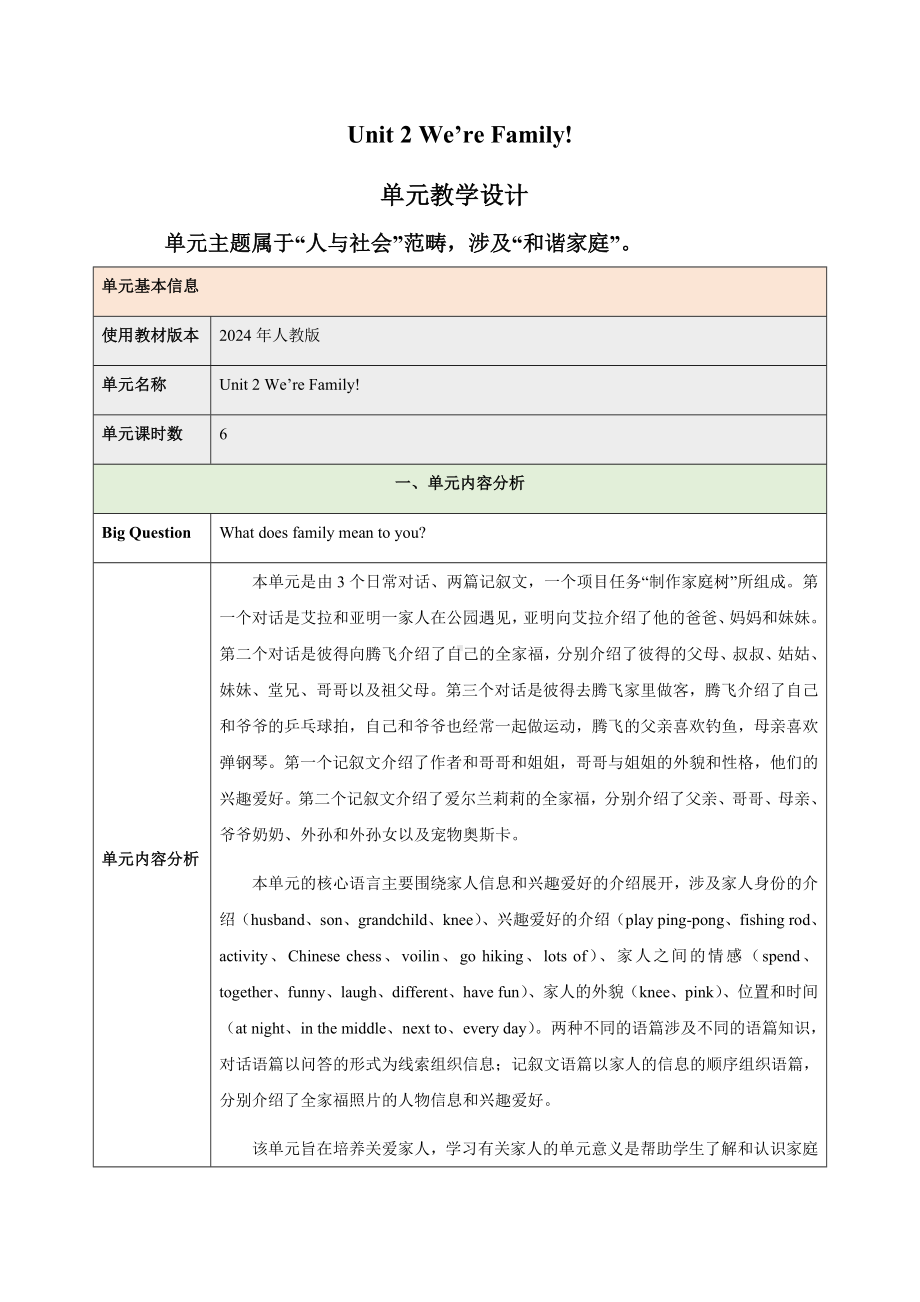 Unit 2 We're Family 单元教学设计-2024新人教版七年级上册《英语》.docx_第1页