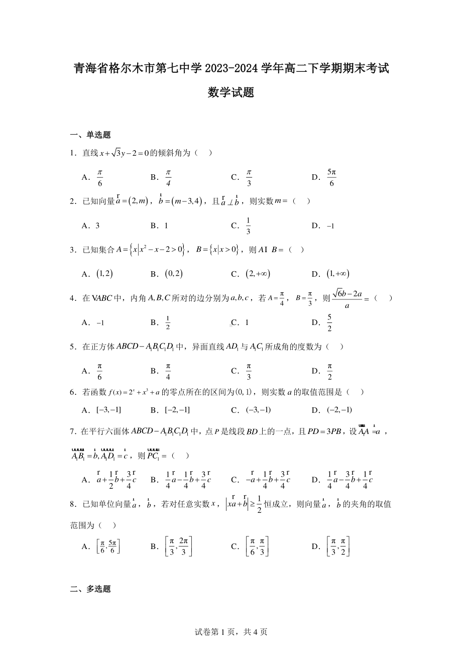 青海省格尔木市第七中学2023-2024学年高二下学期期末考试数学试题.pdf_第1页