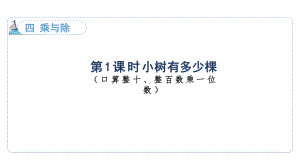 4.1 小树有多少棵 课件 北师大版数学三年级上册.pptx