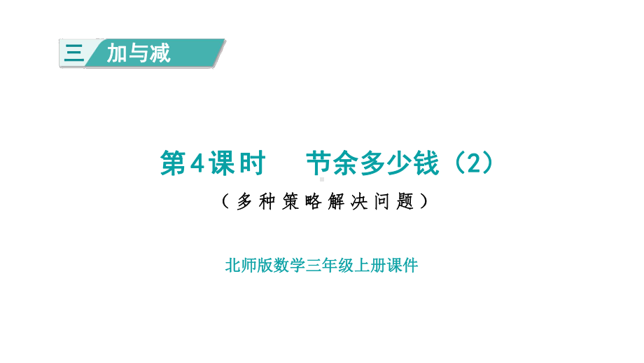 3.4 节余多少钱 课件 北师大版数学三年级上册.pptx_第1页