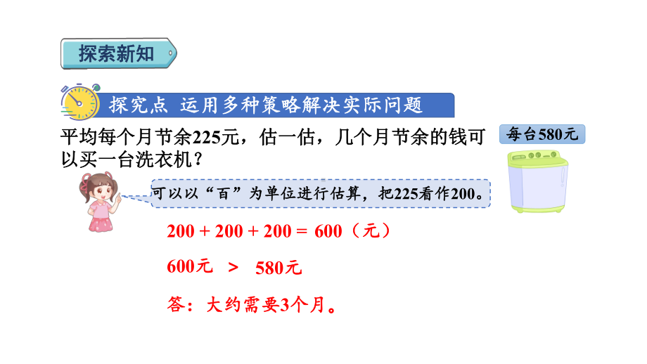 3.4 节余多少钱 课件 北师大版数学三年级上册.pptx_第3页