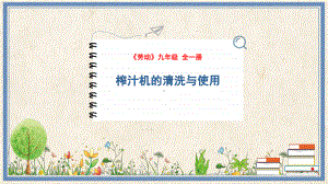 9 榨汁机的使用及清洗 课件 人教版劳动九年级全一册.pptx