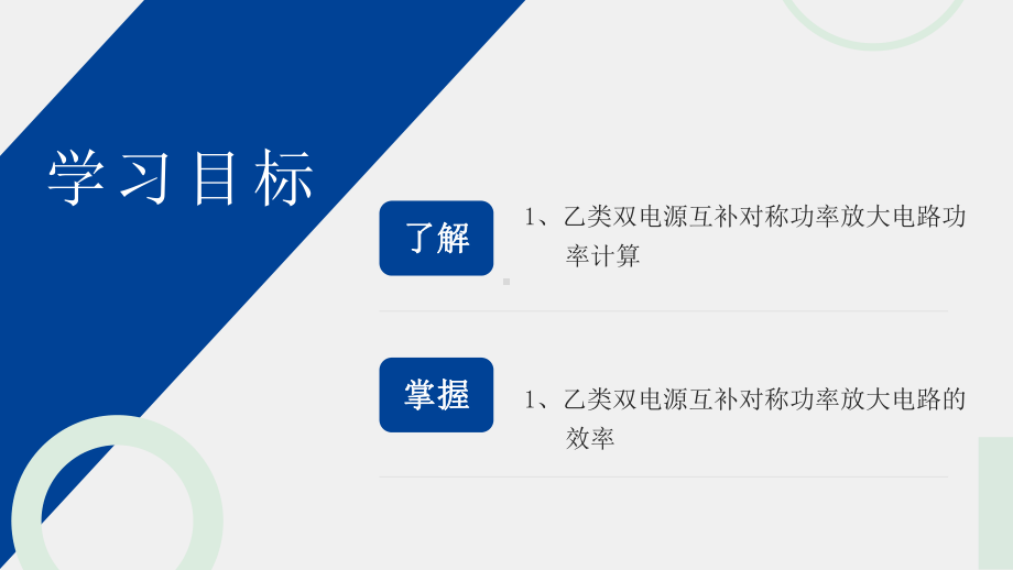 《模拟电子技术与应用》课件乙类双电源互补对称功率放大电路的功率与效率-优化.pptx_第1页