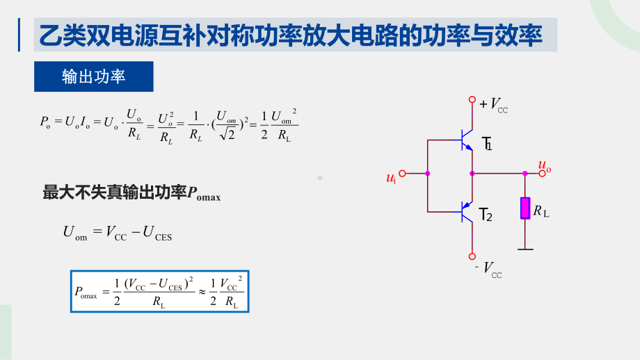 《模拟电子技术与应用》课件乙类双电源互补对称功率放大电路的功率与效率-优化.pptx_第2页