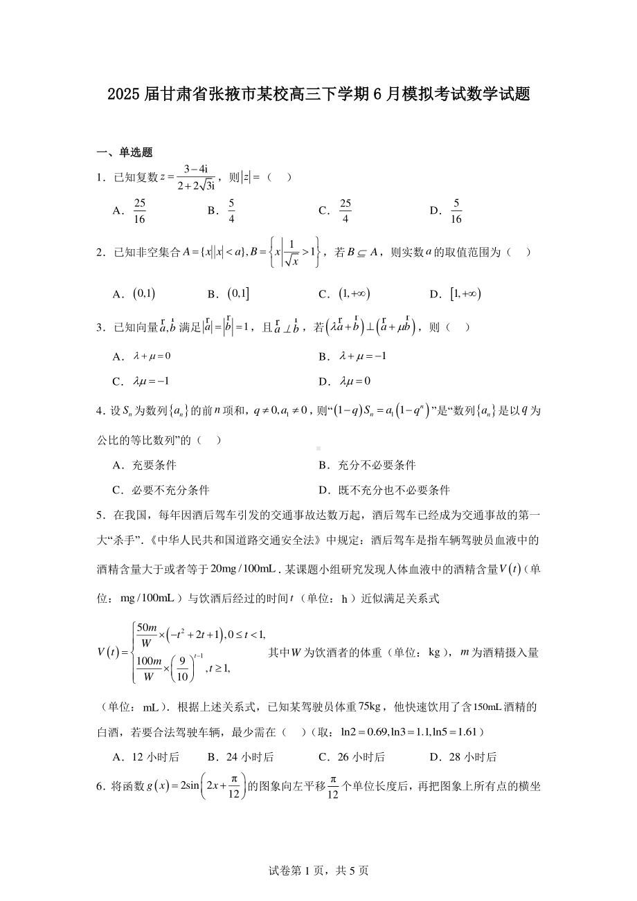 2025届甘肃省张掖市某校高三下学期6月模拟考试数学试题.pdf_第1页