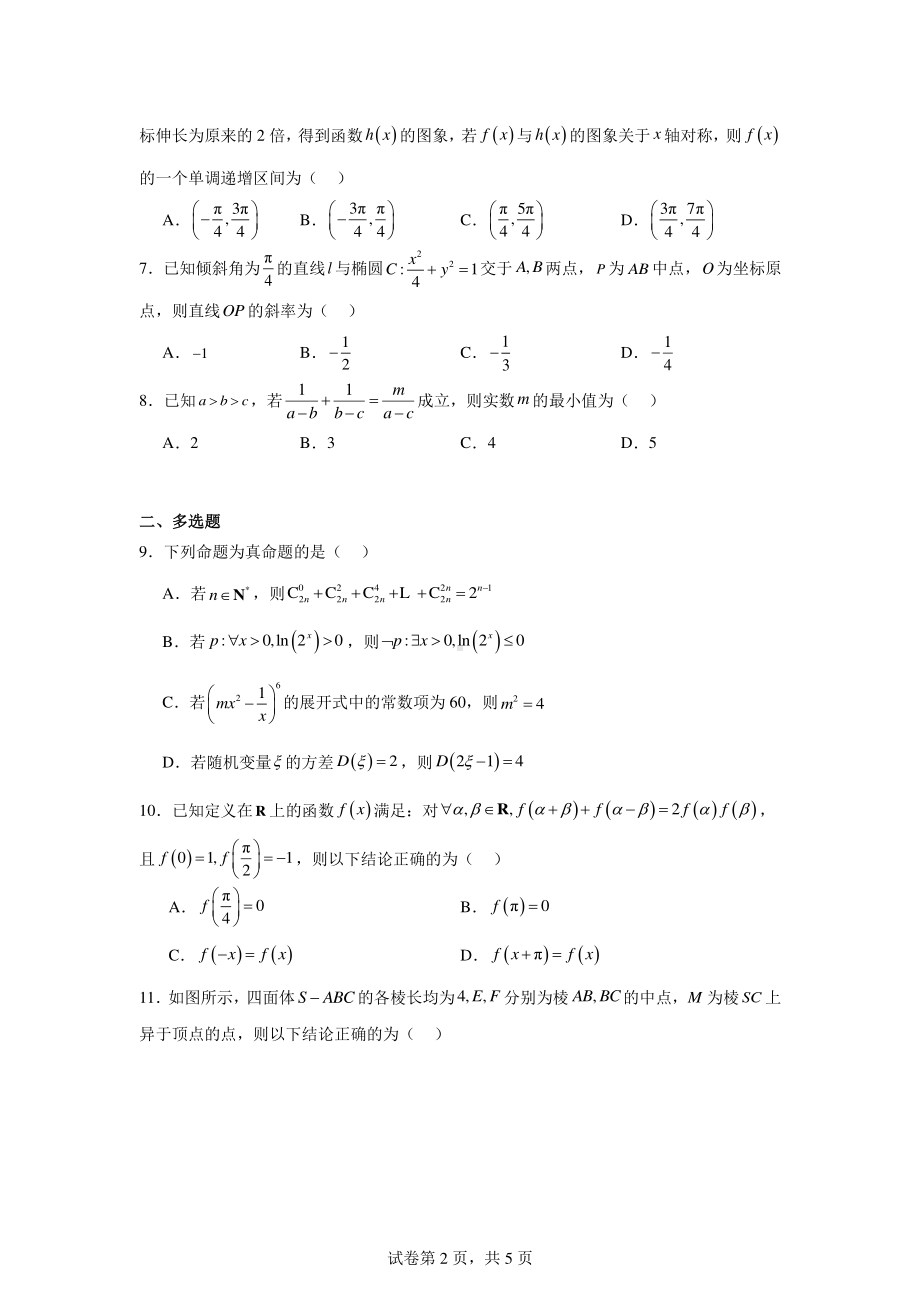 2025届甘肃省张掖市某校高三下学期6月模拟考试数学试题.pdf_第2页