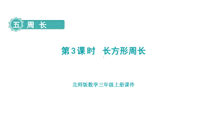 5.3 长方形周长 课件 北师大版数学三年级上册.pptx