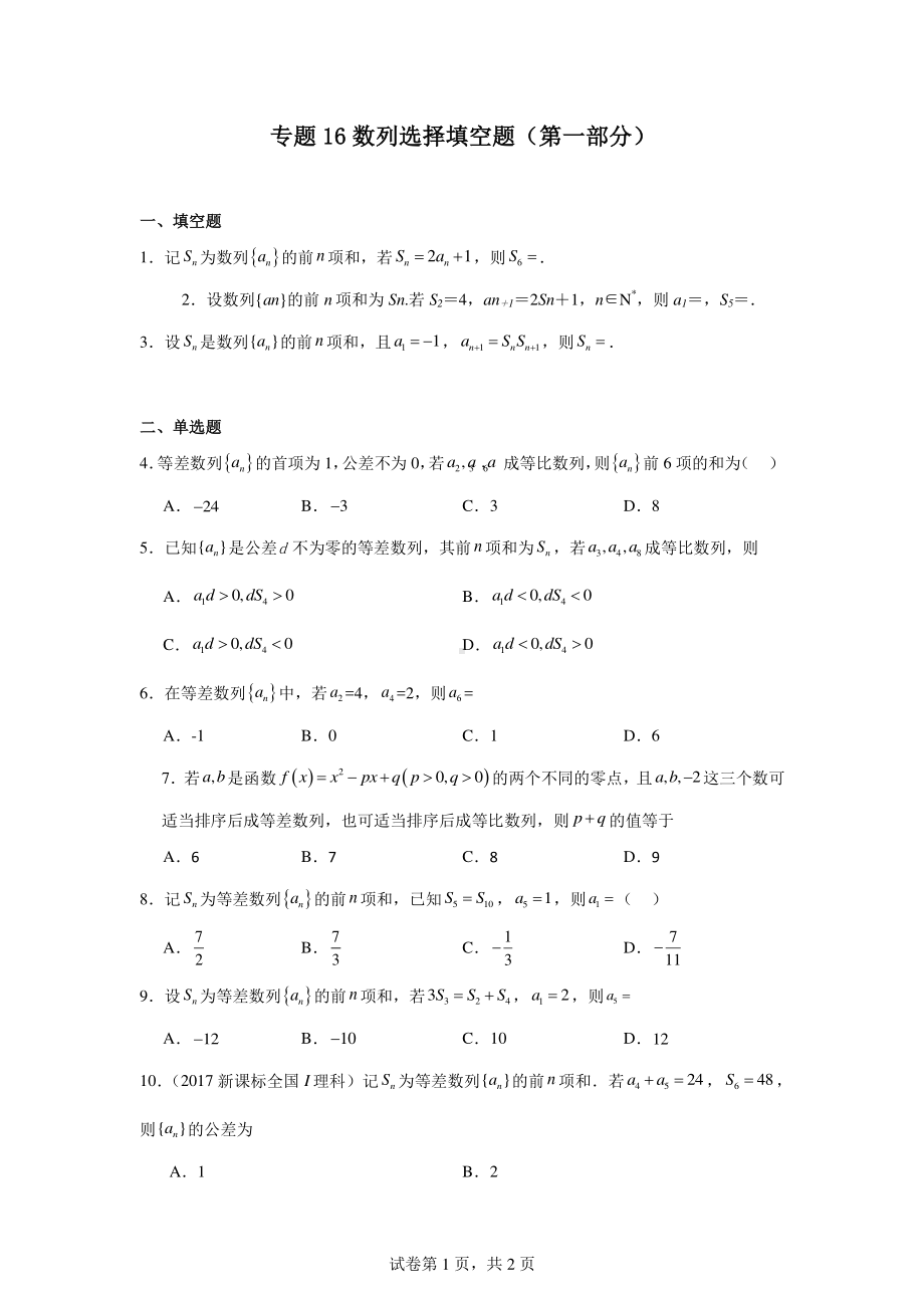 专题16数列选择填空题(第一部分).pdf_第1页