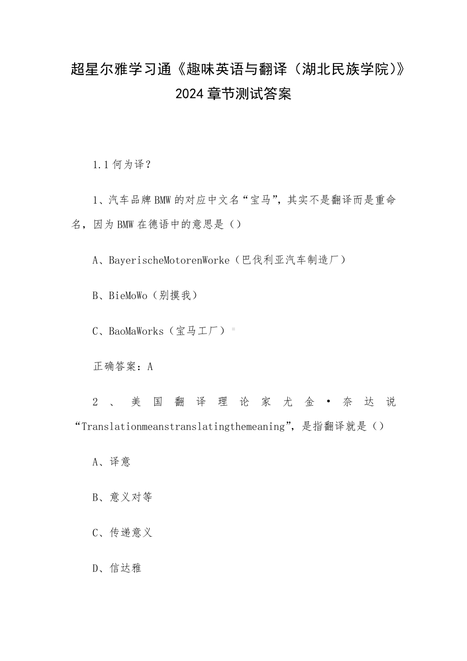 超星尔雅学习通《趣味英语与翻译（湖北民族学院）》2024章节测试答案.docx_第1页