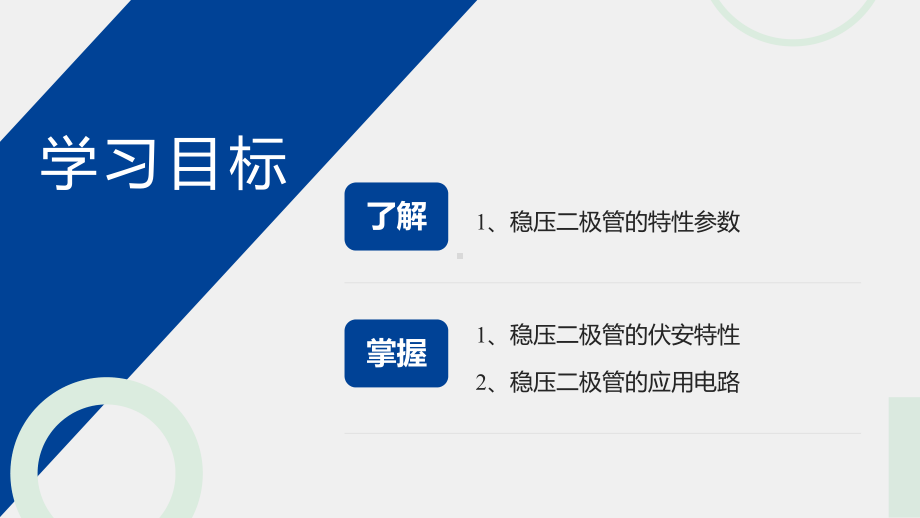 《模拟电子技术与应用》课件7、稳压二极管-优化.pptx_第1页