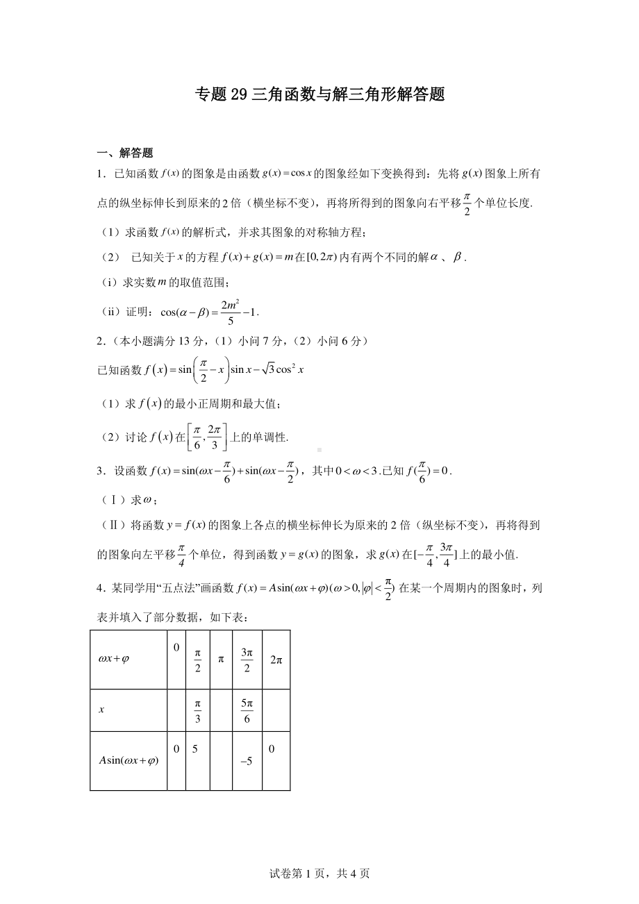 专题29三角函数与解三角形解答题.pdf_第1页