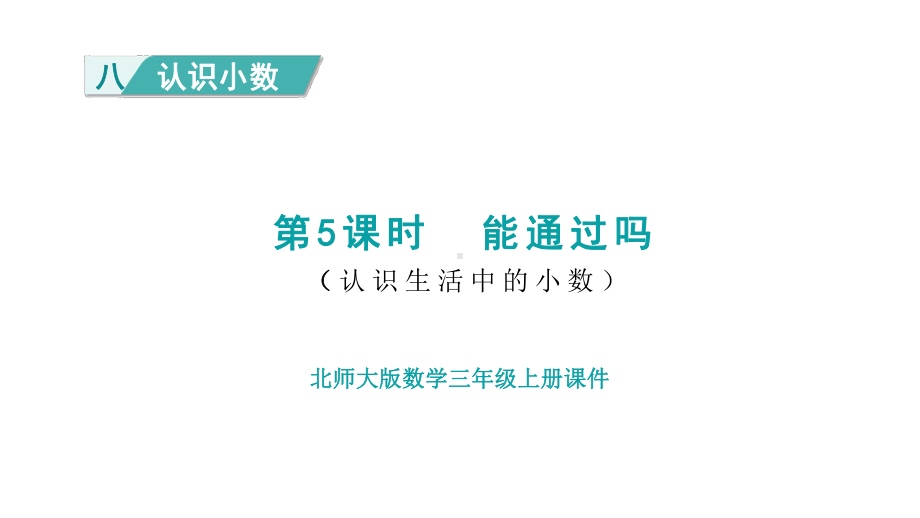 8.5 能通过吗 课件 北师大版数学三年级上册.pptx_第1页