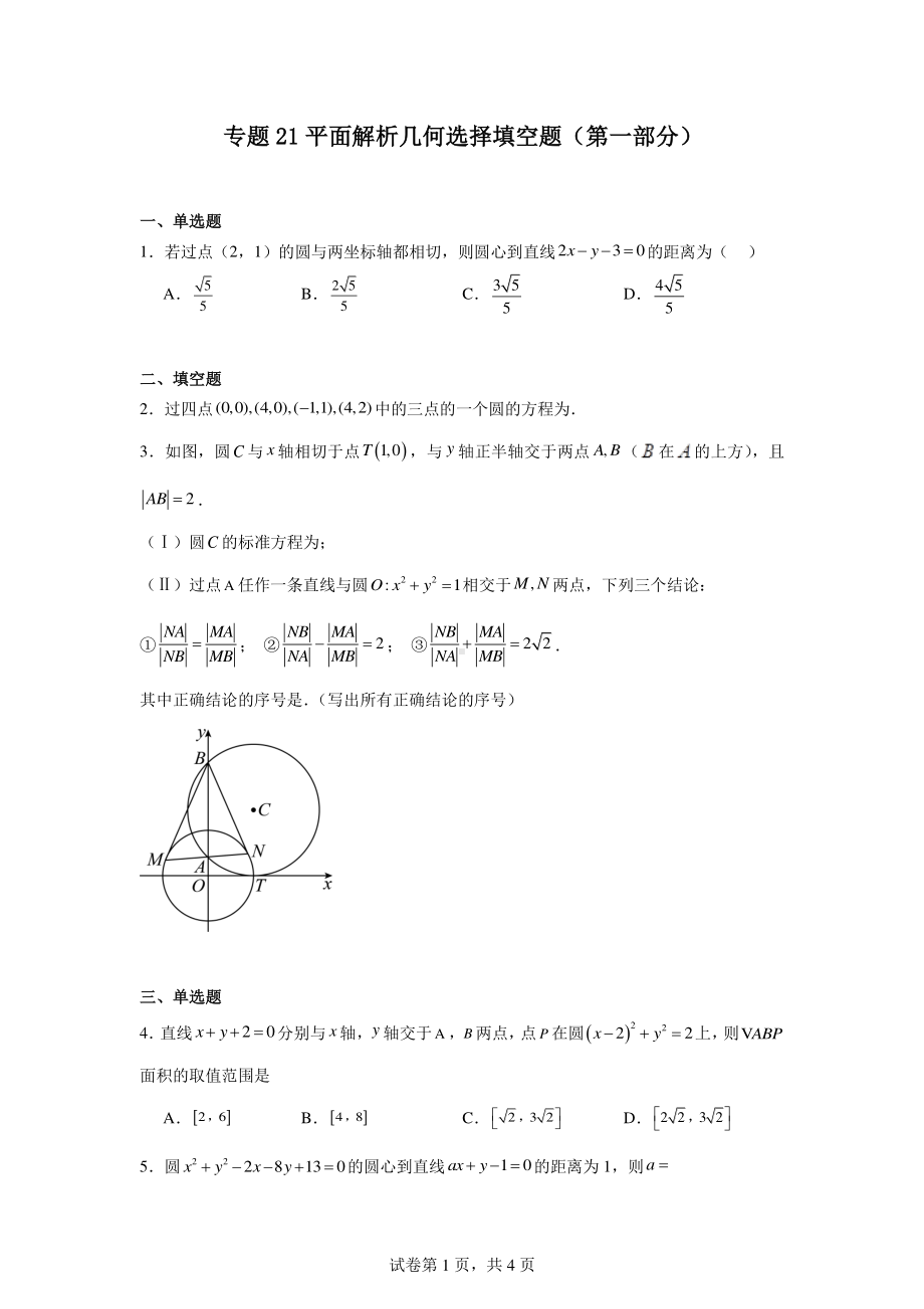 专题21平面解析几何选择填空题(第一部分).pdf_第1页