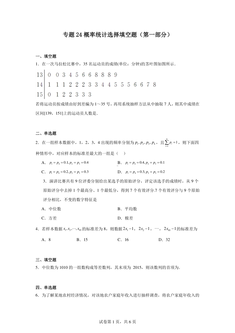 专题24概率统计选择填空题(第一部分).pdf_第1页