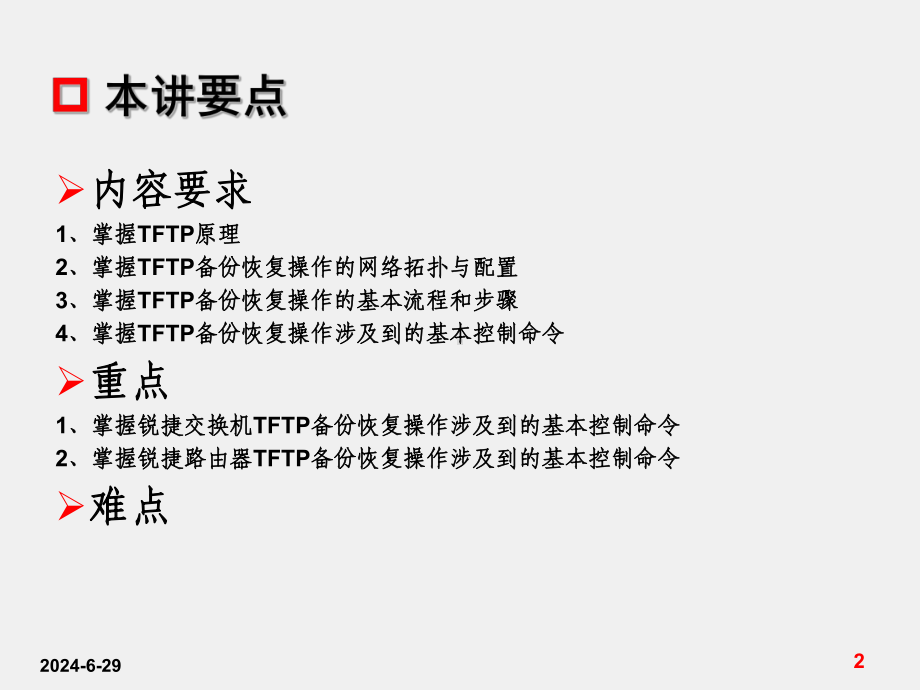 《交换与路由技术》课件第9讲-路由器和交换机的备份与恢复技术.ppt_第2页